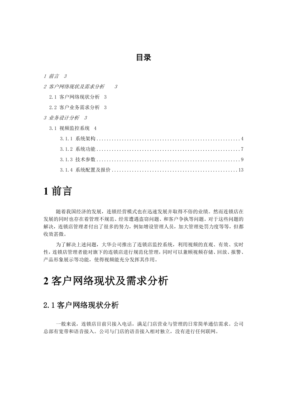 Administrator大华2009新品资料连锁店视频监控应用解决方案16294248-2019年精选文档.doc_第2页