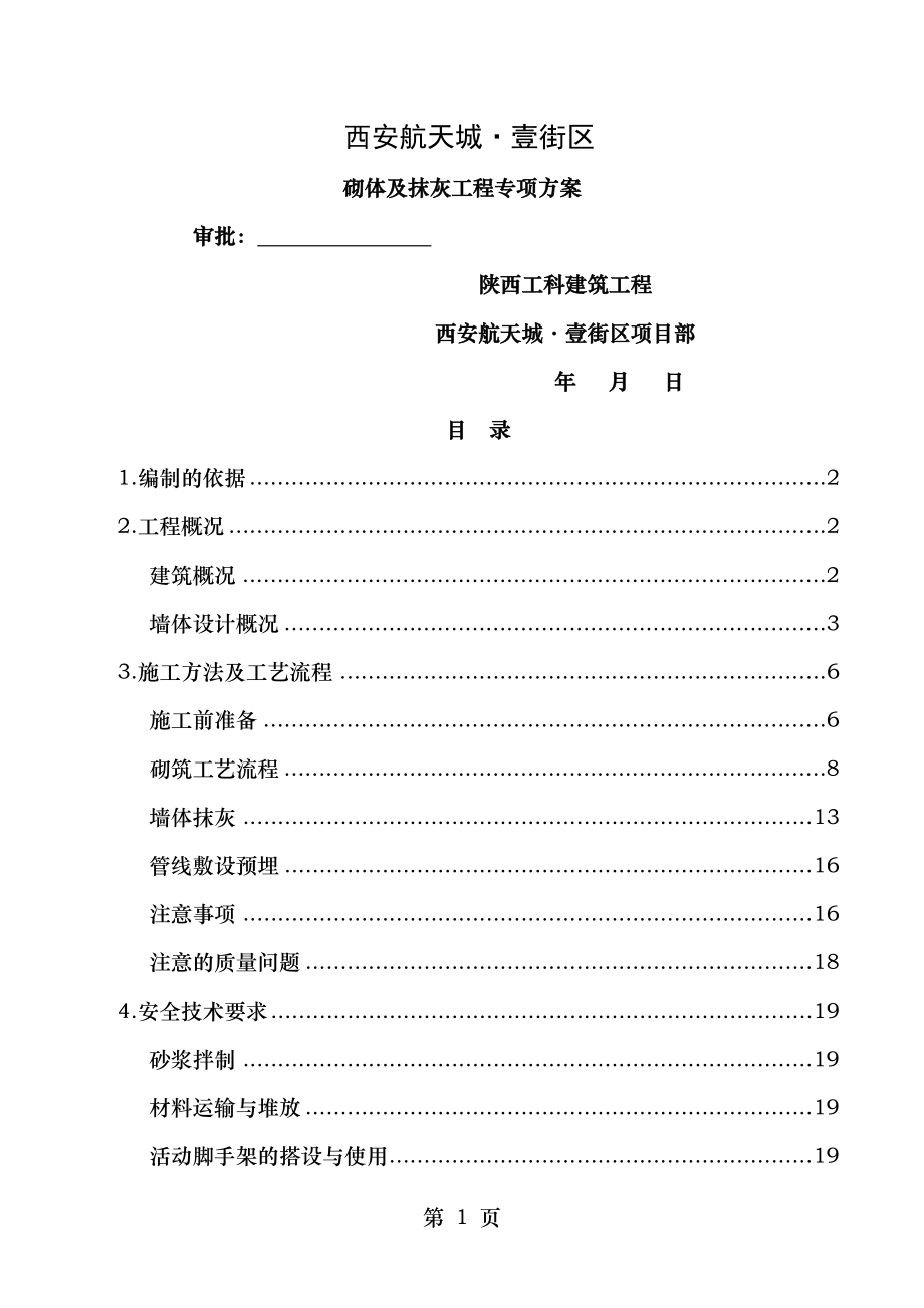 砌体及抹灰工程专项方案.doc_第1页