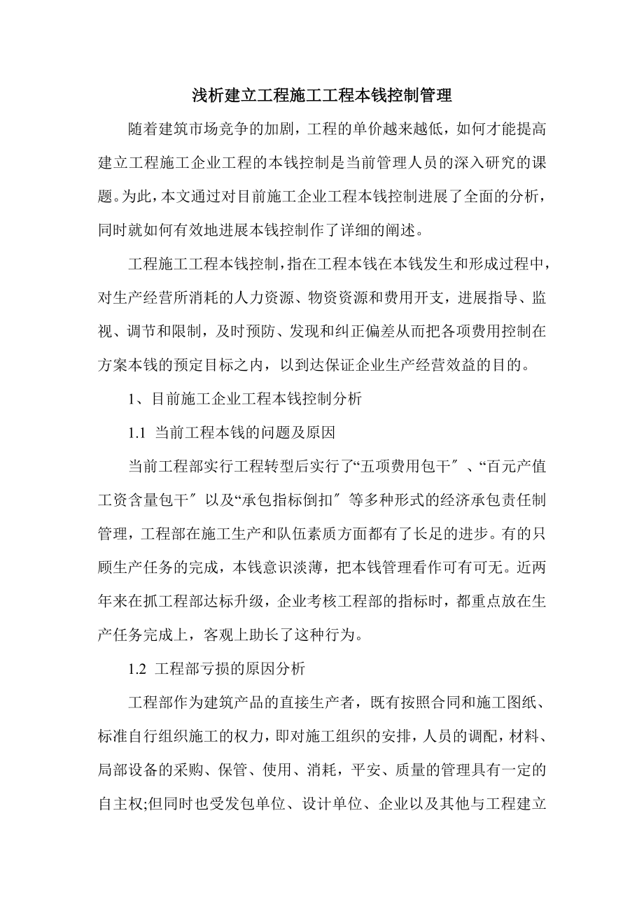 建设工程施工项目成本控制管理的探讨.doc_第1页