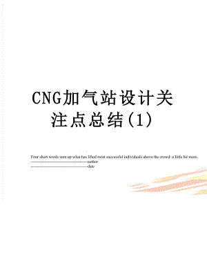 最新CNG加气站设计关注点总结(1).docx