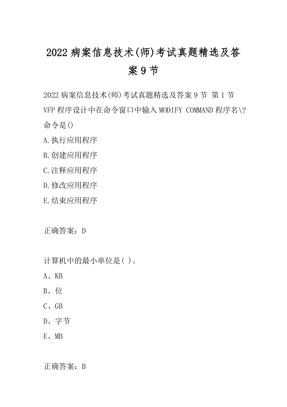 2022病案信息技术(师)考试真题精选及答案9节.docx_第1页