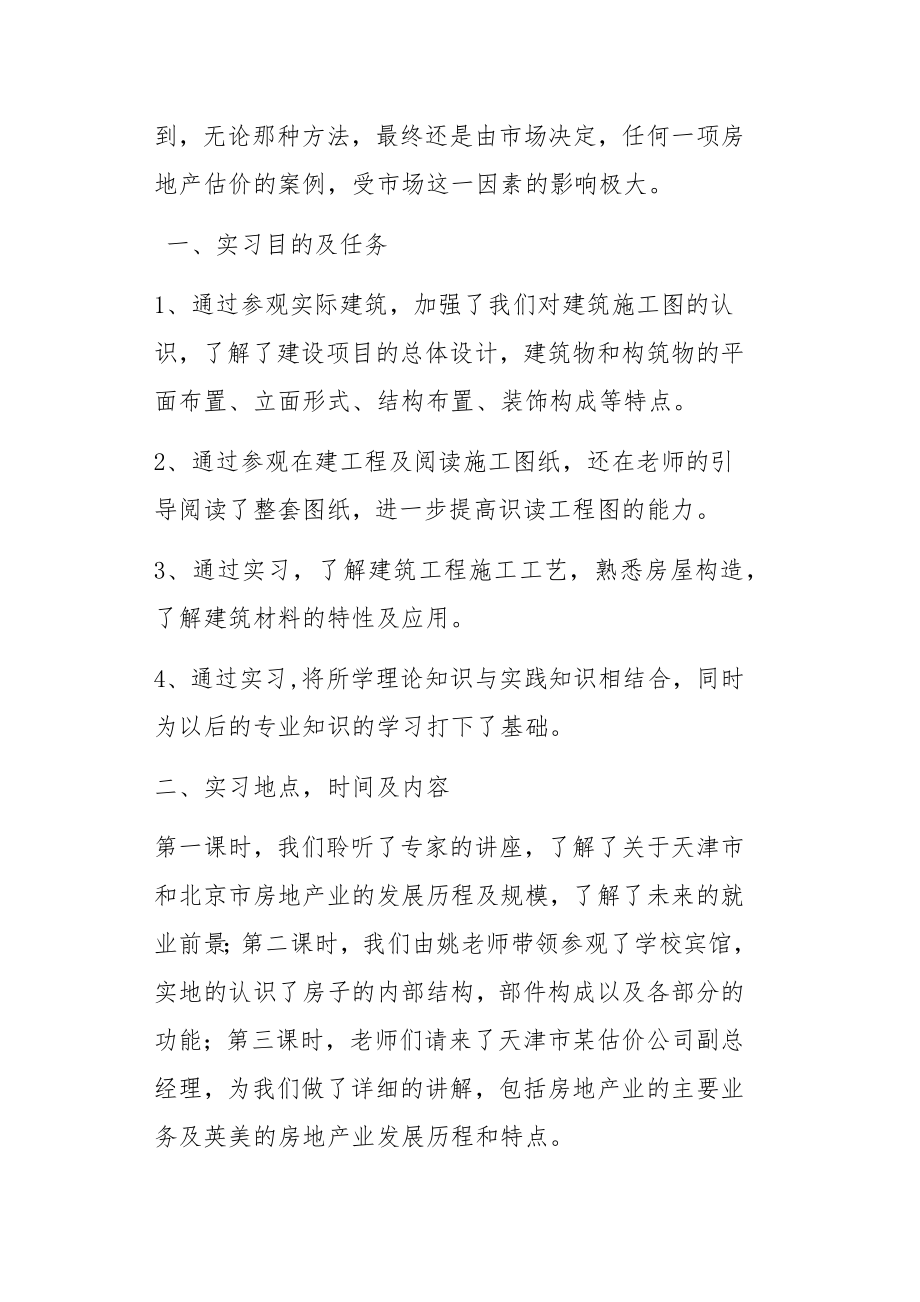 房地产经营与估价认识实习报告.docx_第2页