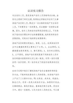 房地产经营与估价认识实习报告.docx