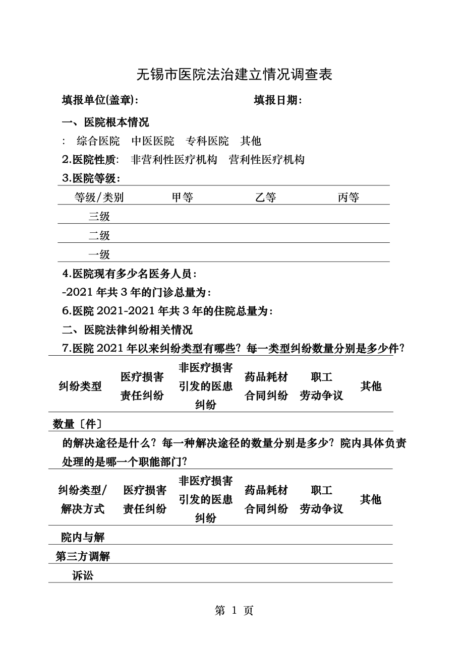 无锡市医院法治建设情况调查表.doc_第1页