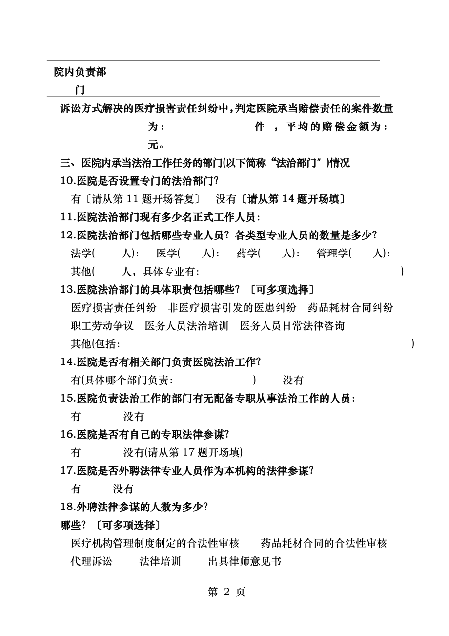 无锡市医院法治建设情况调查表.doc_第2页