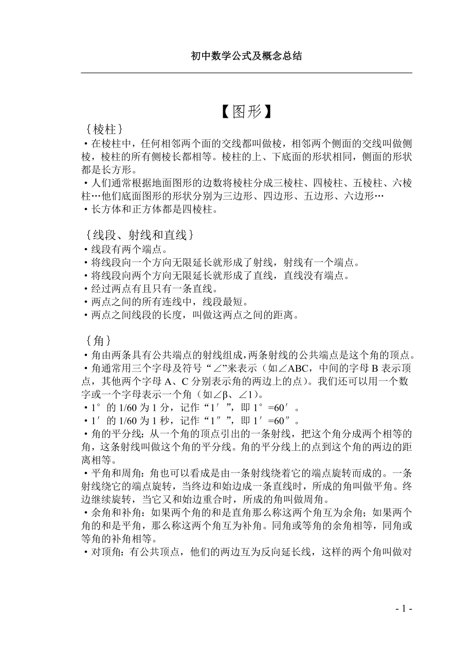 初中数学公式及概念总结.doc_第1页