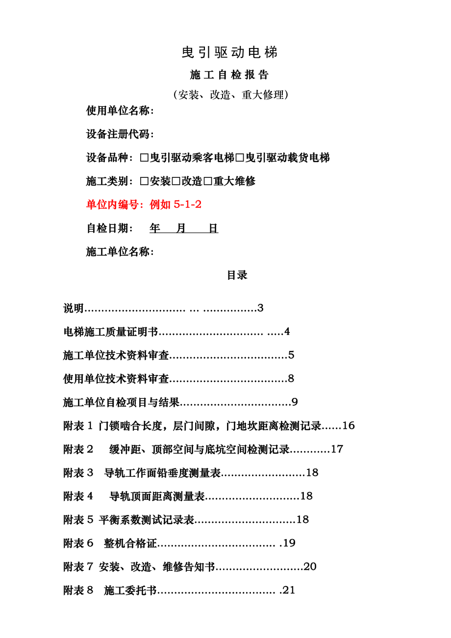 曳引驱动电梯自检报告安装改造重大维修.doc_第1页