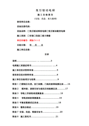 曳引驱动电梯自检报告安装改造重大维修.doc