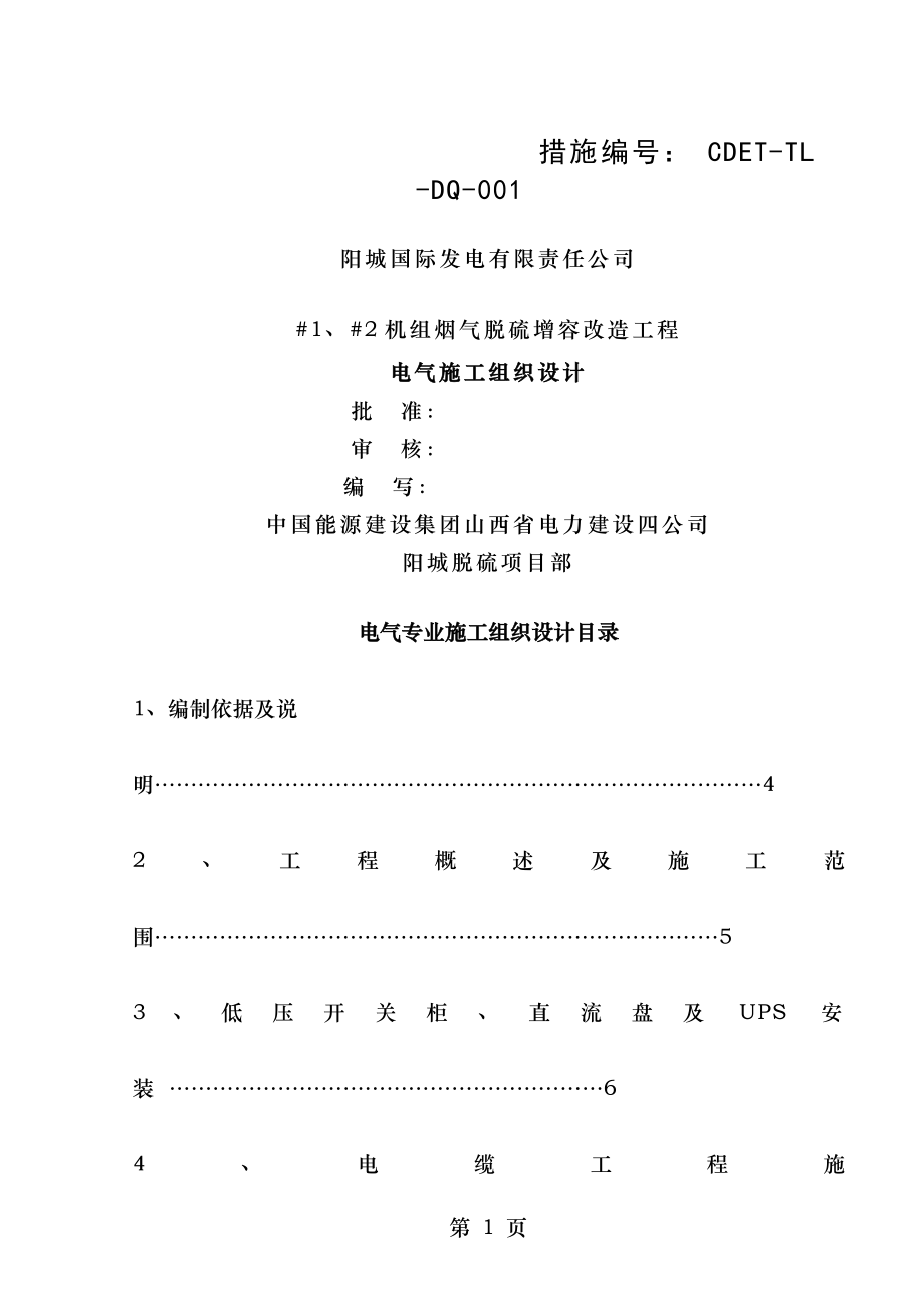 电气施工组织设计内容.doc_第1页