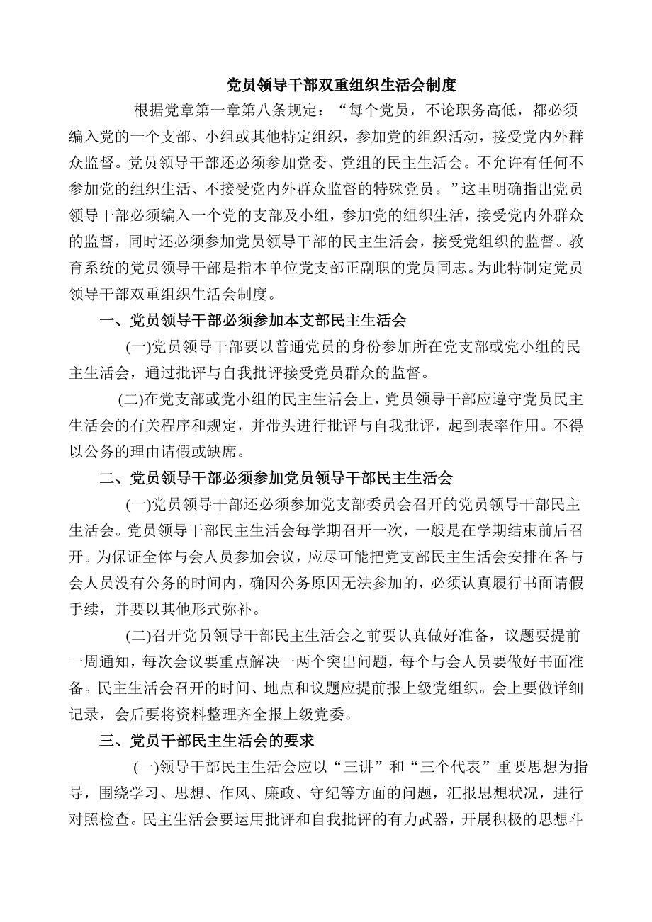 党员领导干部双重组织生活会制度.docx_第1页