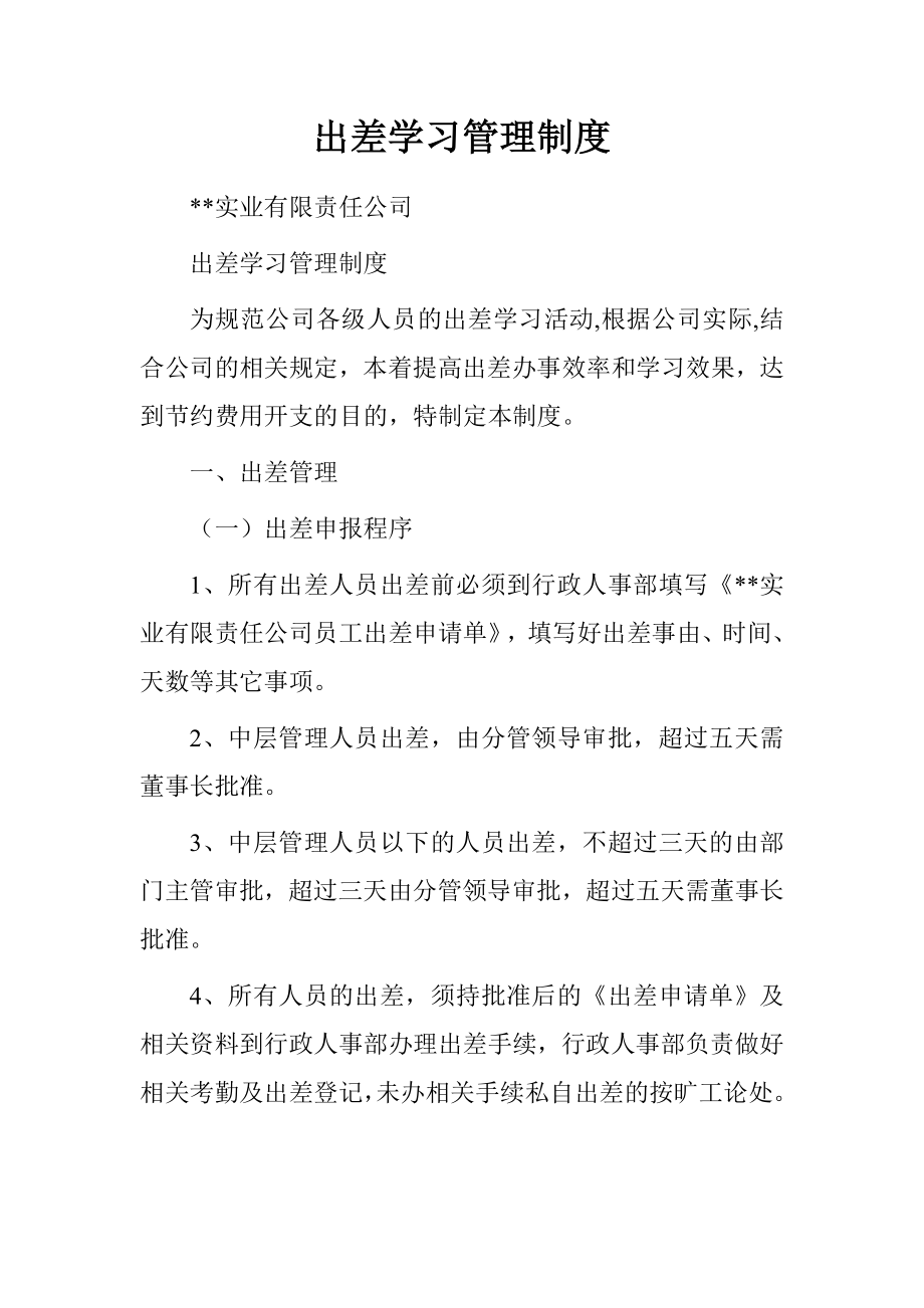 出差学习管理制度.doc_第1页