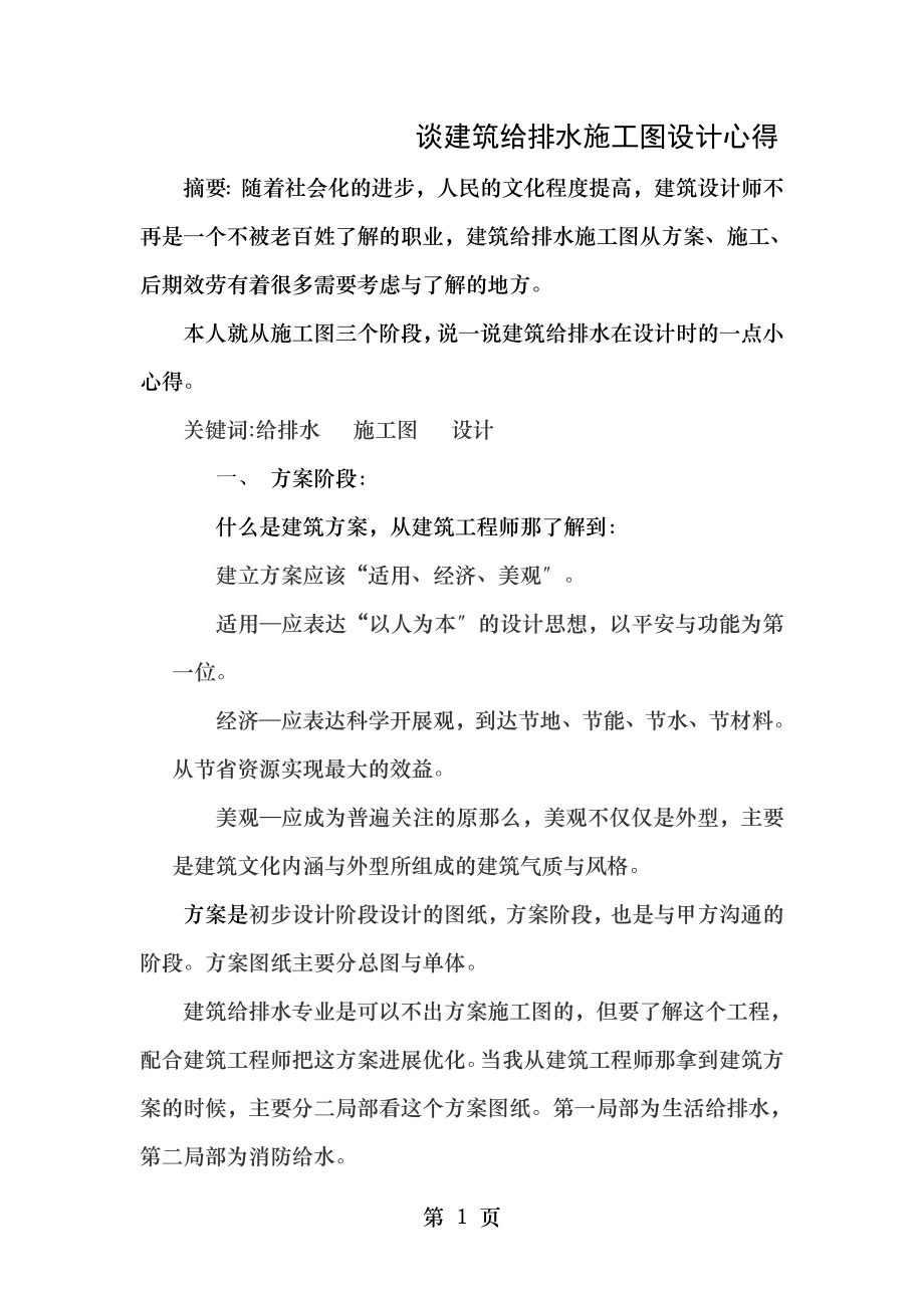 谈建筑给排水施工图设计心得.doc_第1页