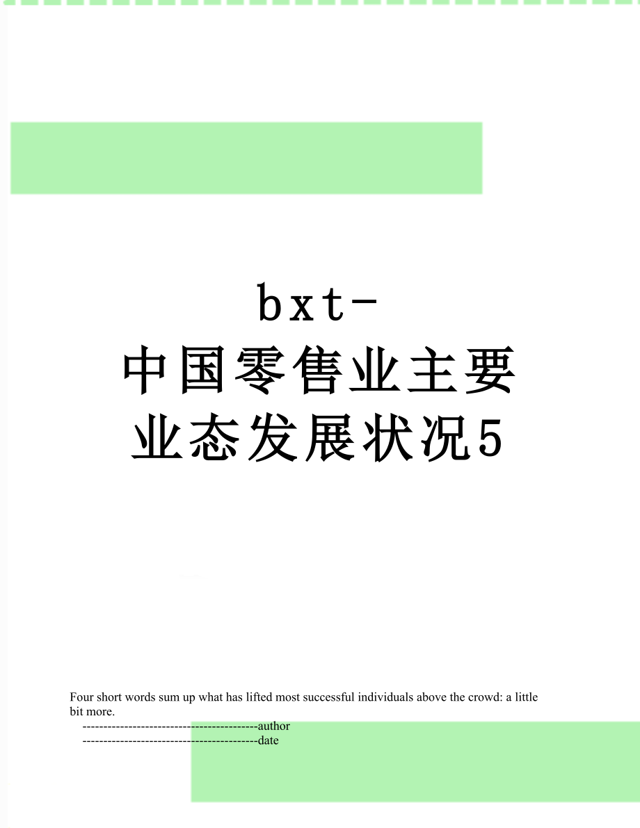 最新bxt-中国零售业主要业态发展状况5.doc_第1页