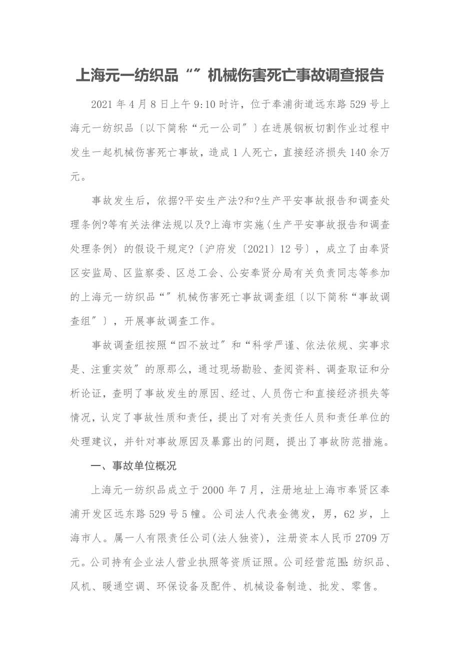 上海元一纺织品有限公司机械伤害死亡事故调查报告.doc_第1页