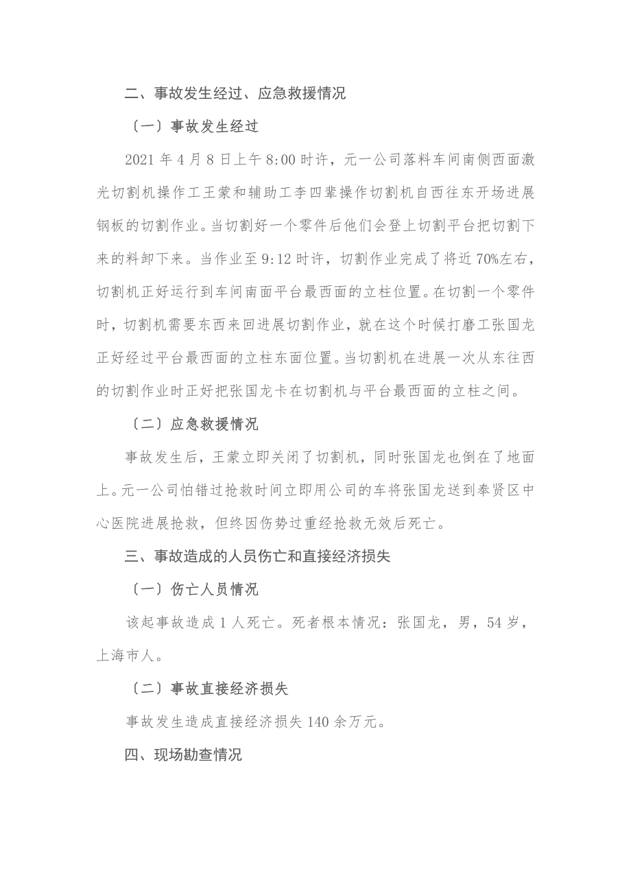 上海元一纺织品有限公司机械伤害死亡事故调查报告.doc_第2页