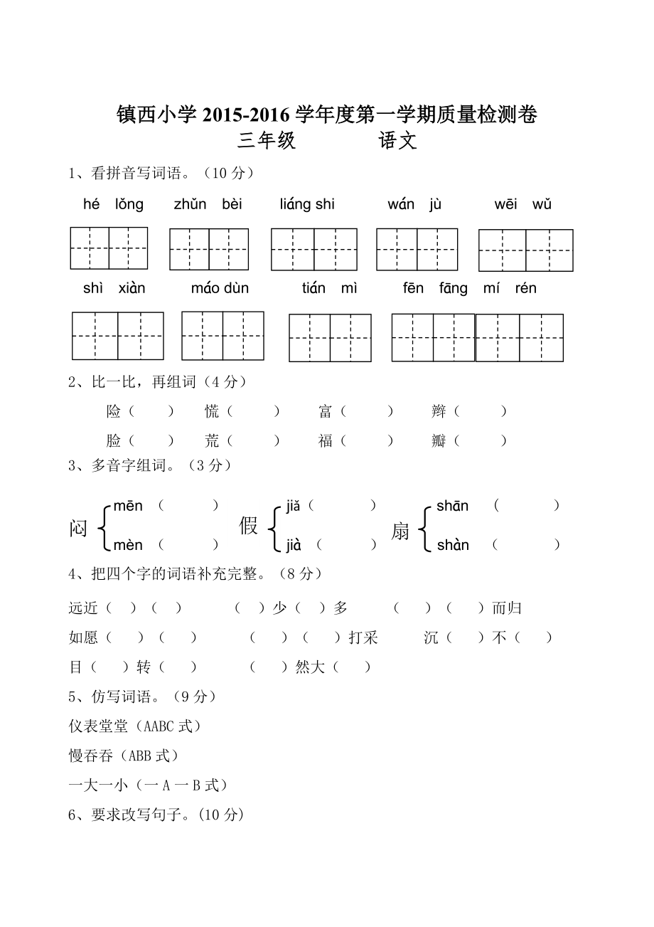 新人教版小学语文三年级上册期末试卷及参考答案.doc_第1页