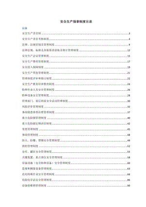 安全生产规章制度目录汇编.docx