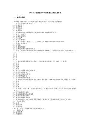 20042011年一级建造师考试建设工程项目管理真题及答案免费分享.doc