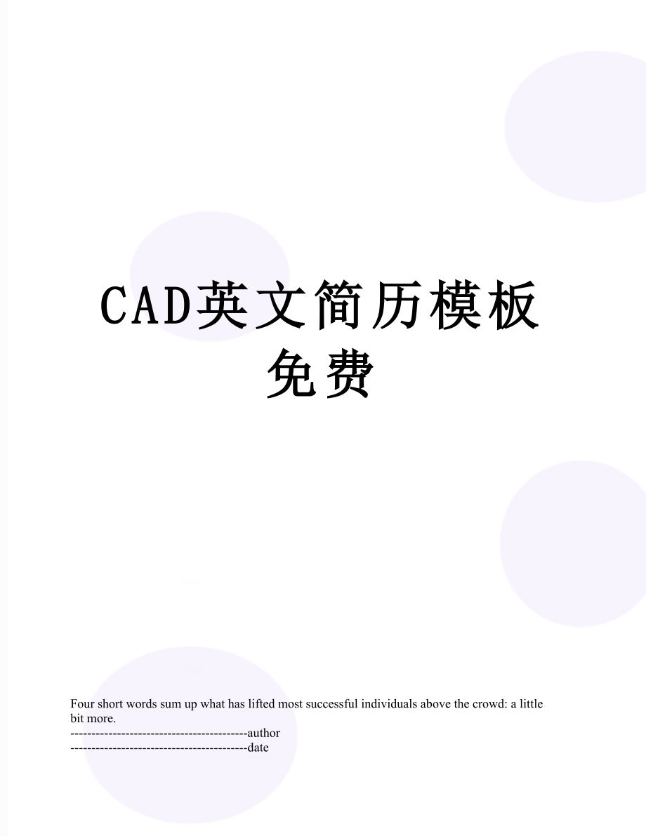 最新CAD英文简历模板免费.docx_第1页