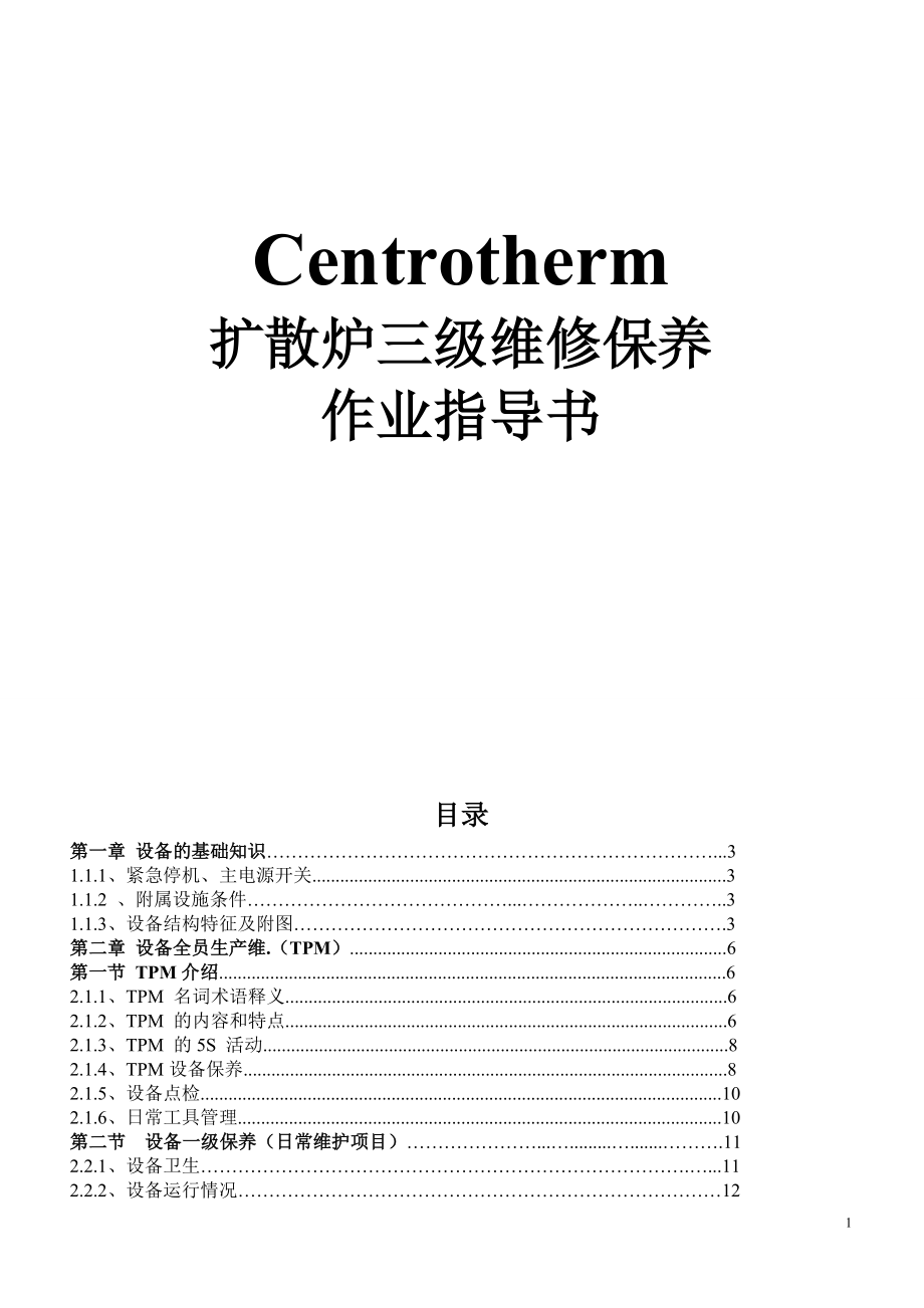 最新Centrotherm-扩散三级保养(新).doc_第1页