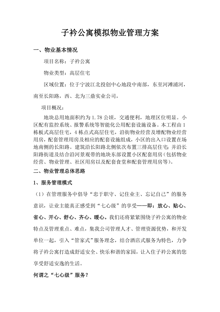 子衿公寓模拟物业管理方案定稿.doc_第1页