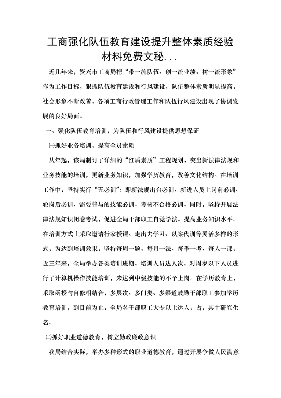 工商强化队伍教育建设提升整体素质经验材料免费文秘.doc_第1页