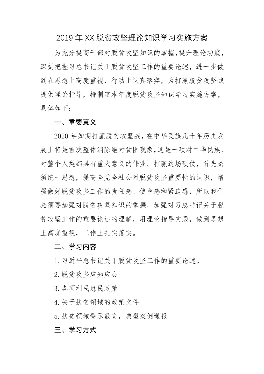 2019年XX村脱贫攻坚知识学习方案.doc_第1页