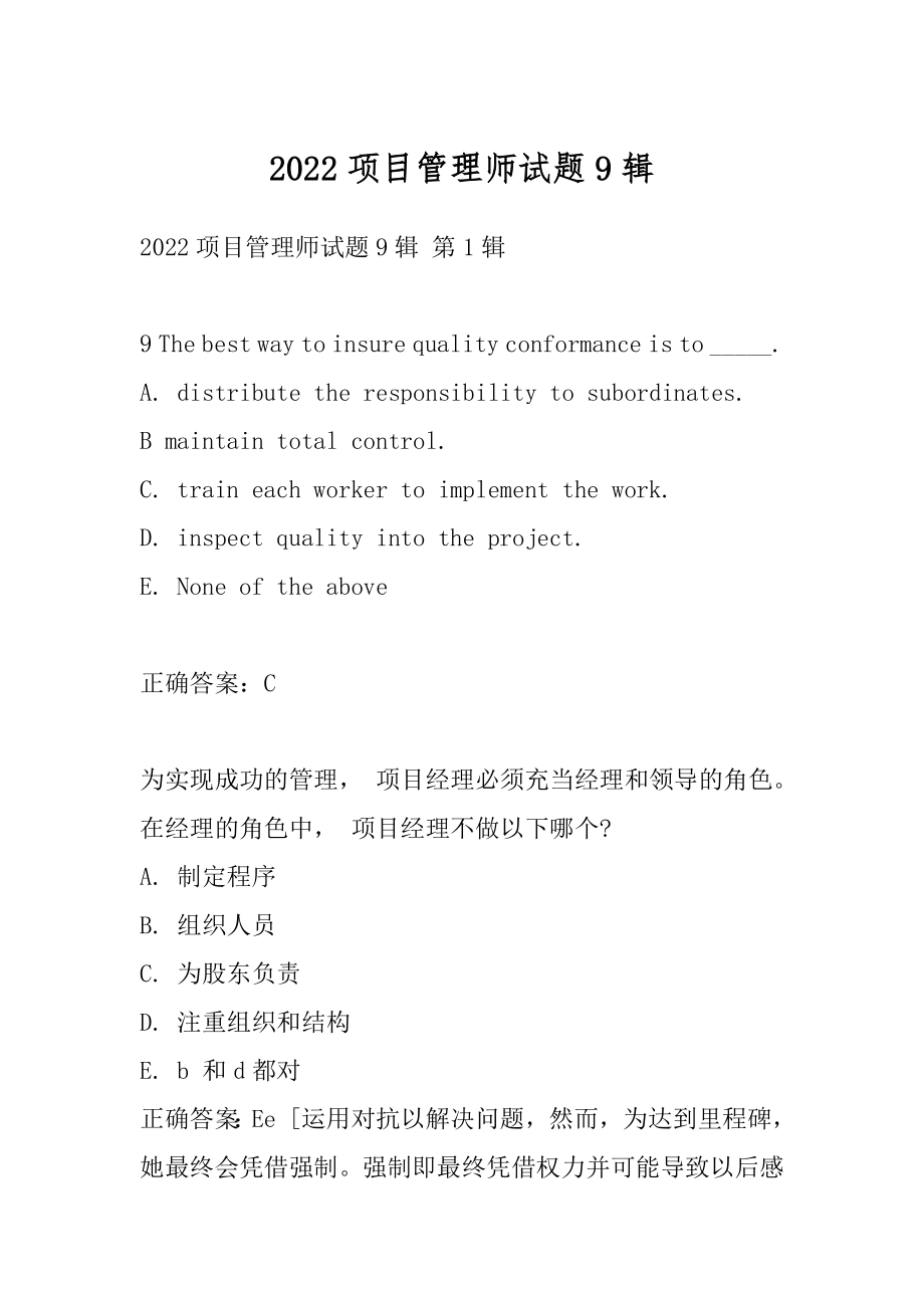 2022项目管理师试题9辑.docx_第1页