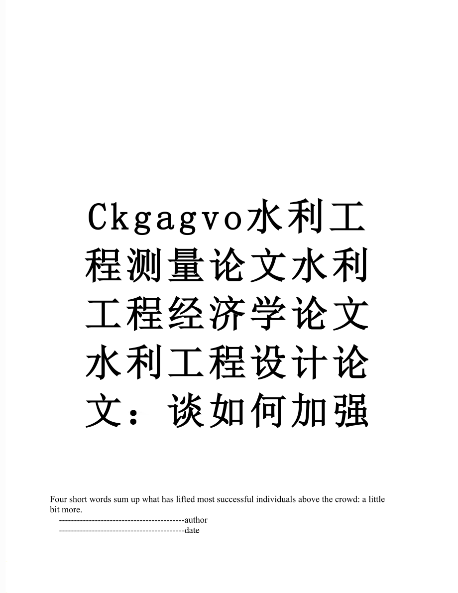 最新Ckgagvo水利工程测量论文水利工程经济学论文水利工程设计论文：谈如何加强.doc_第1页