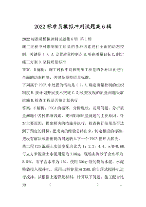 2022标准员模拟冲刺试题集6辑.docx