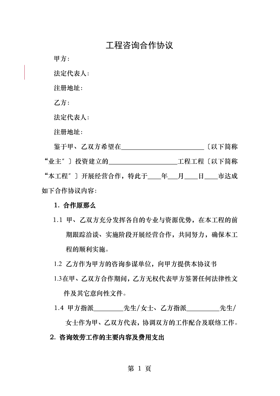 项目工程咨询服务合作协议.doc_第1页