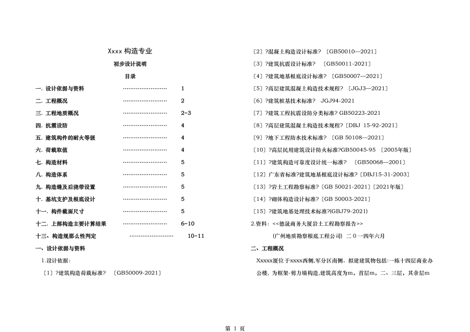 结构专业施工图设计说明书.doc_第1页