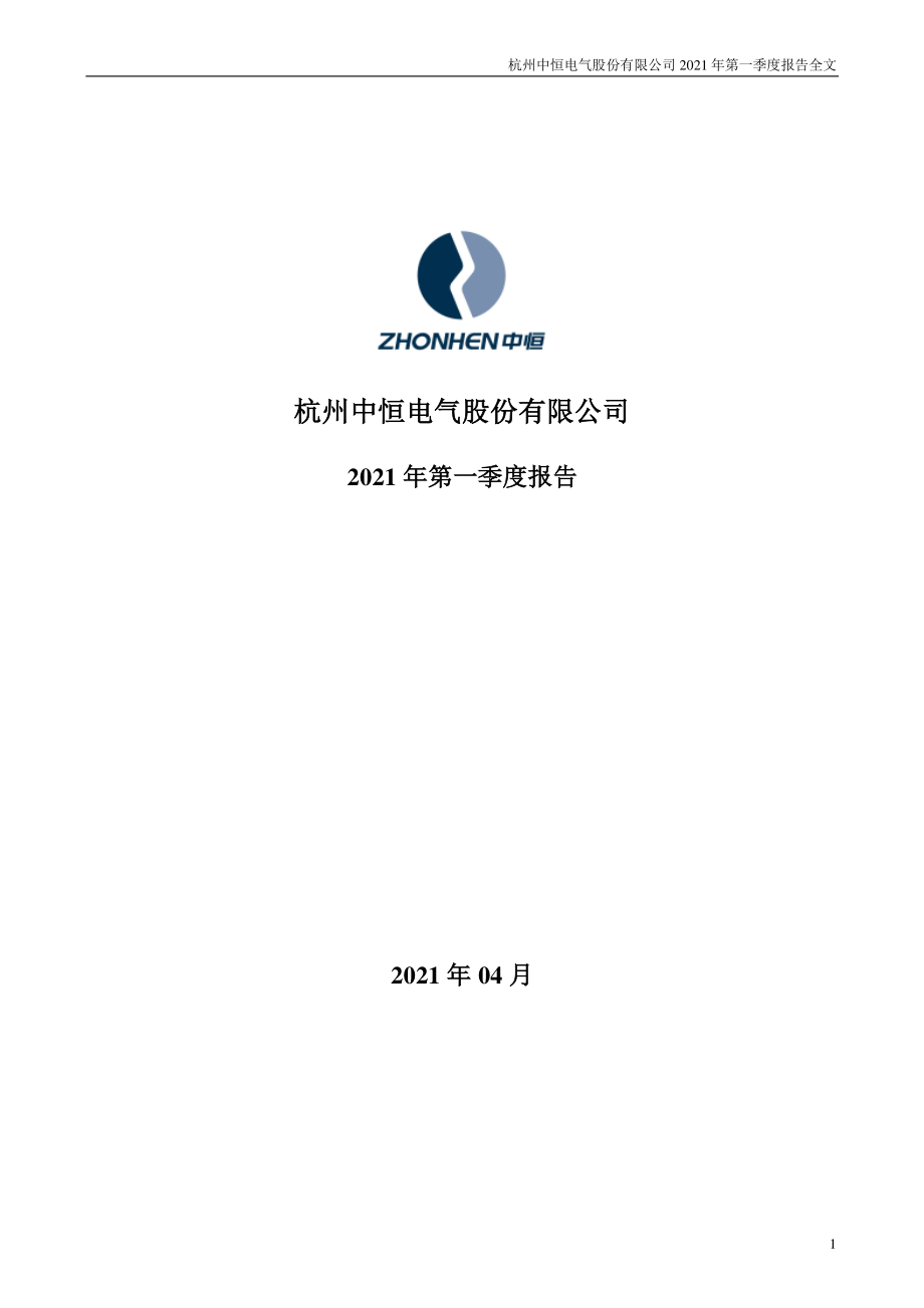 中恒电气：2021年第一季度报告全文.PDF_第1页