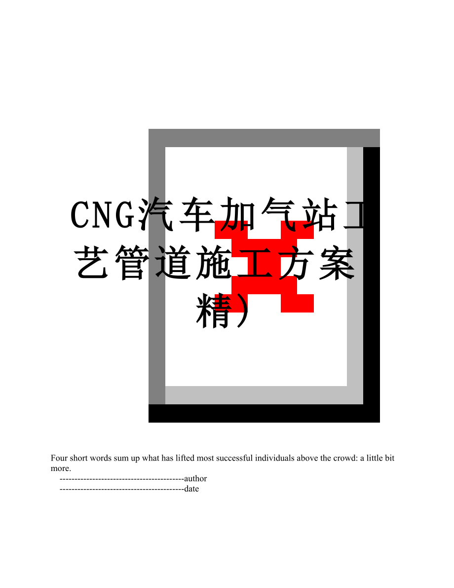 最新CNG汽车加气站工艺管道施工方案(精).doc_第1页