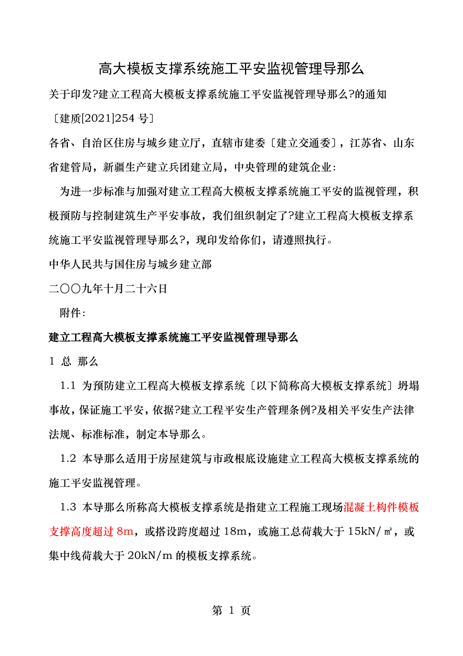 高大模板支撑系统施工安全监督管理导则.doc_第1页