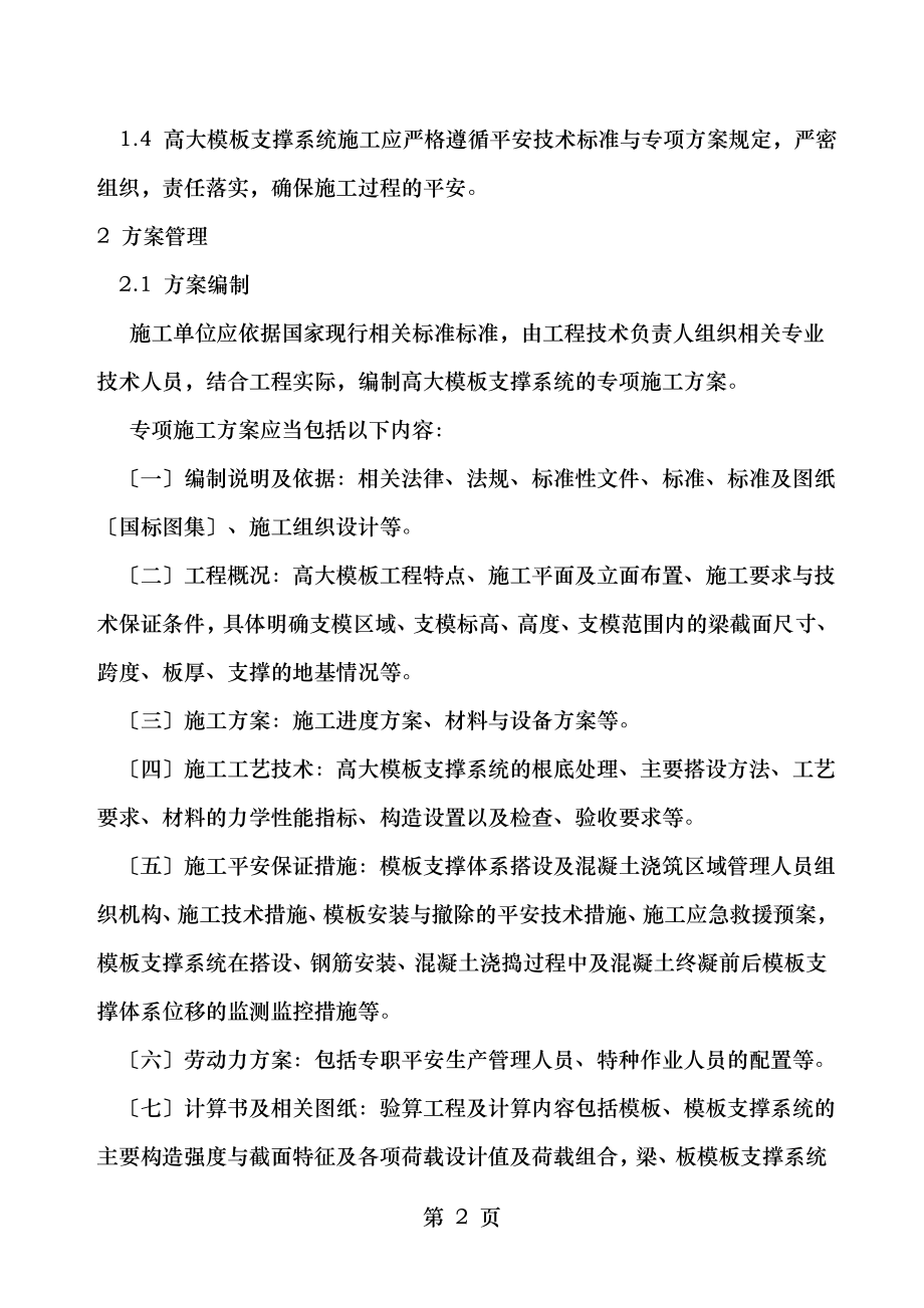 高大模板支撑系统施工安全监督管理导则.doc_第2页