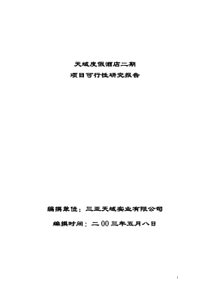 最新天域度假酒店二期项目可行性研究报告(1).doc