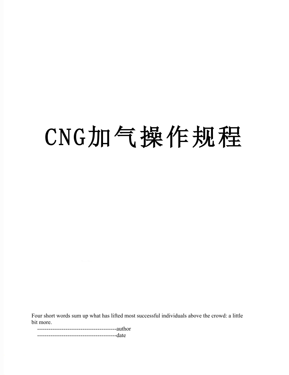 最新CNG加气操作规程.doc_第1页