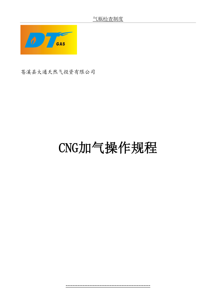 最新CNG加气操作规程.doc_第2页