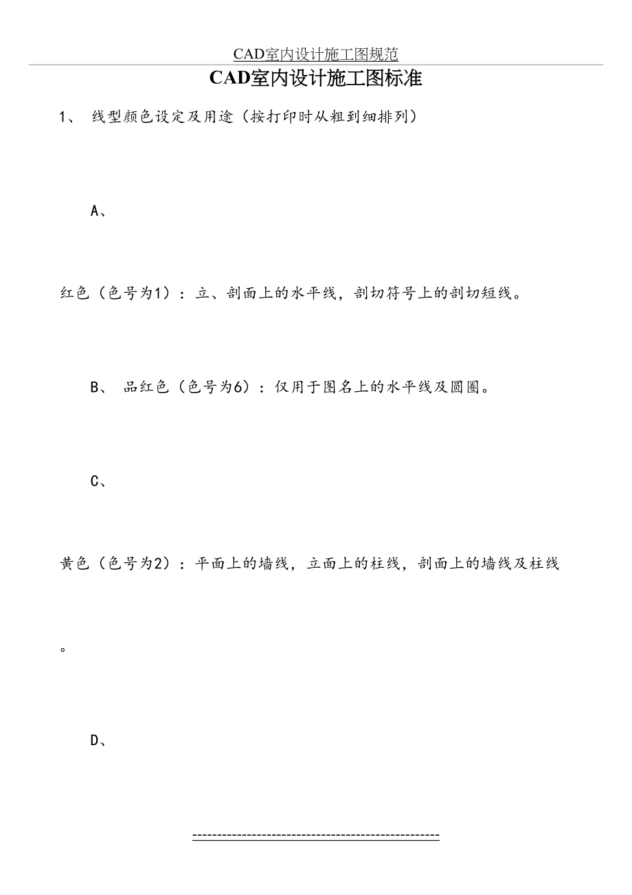 最新CAD室内设计施工图标准资料.doc_第2页