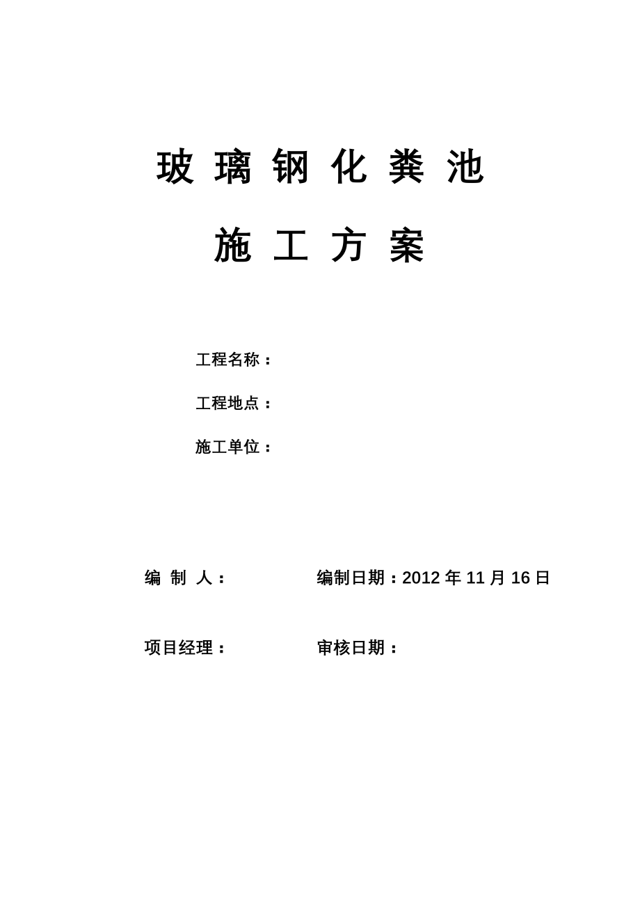 室外玻璃钢化粪池施工方案已修改要点.doc_第1页