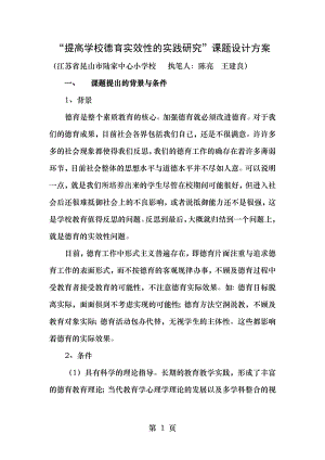 提高学校德育实效性的实践研究课题设计方案.doc