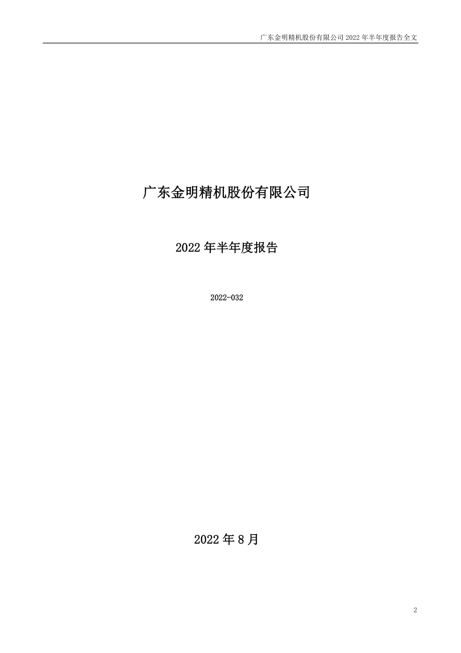 金明精机：2022年半年度报告.PDF_第2页