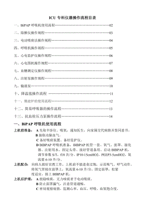 ICU专科仪器操作流程.doc