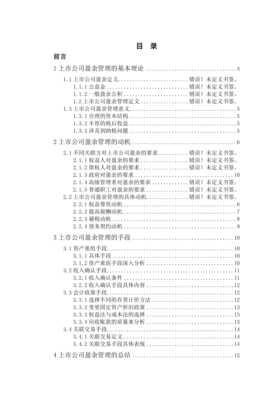 上市公司盈余管理的动机及手段的探讨二稿.doc_第1页