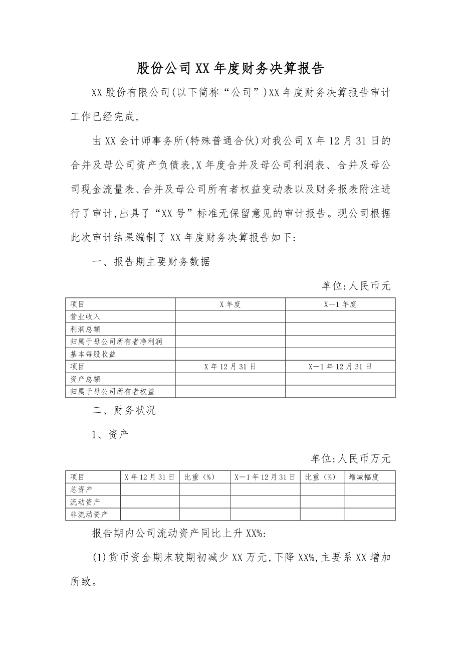 新三板公司年度财务决算报告(模版).docx_第1页