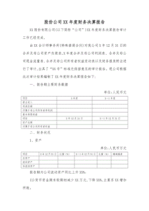 新三板公司年度财务决算报告(模版).docx