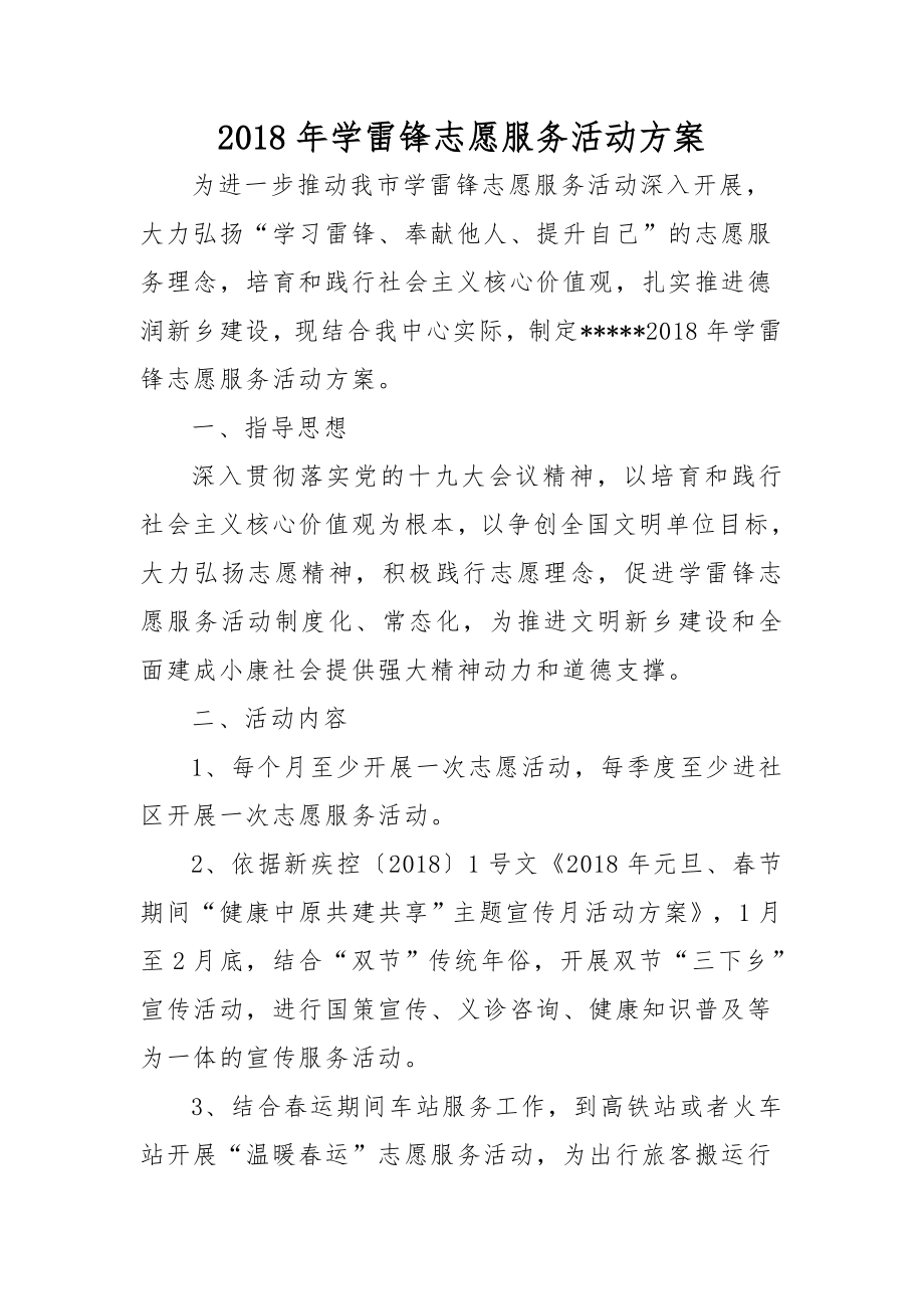 2018年度学雷锋志愿活动方案.doc_第1页