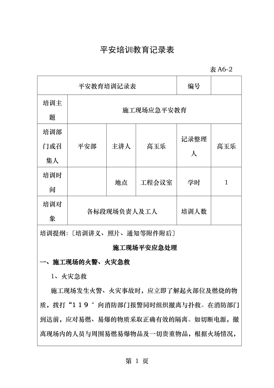 施工现场应急安全教育.doc_第1页