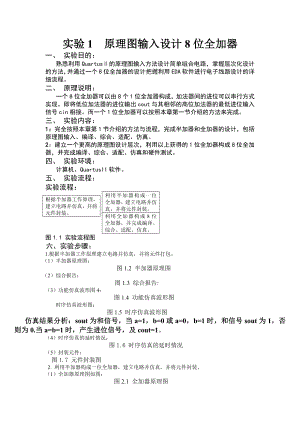 8位全加器实验报告.doc